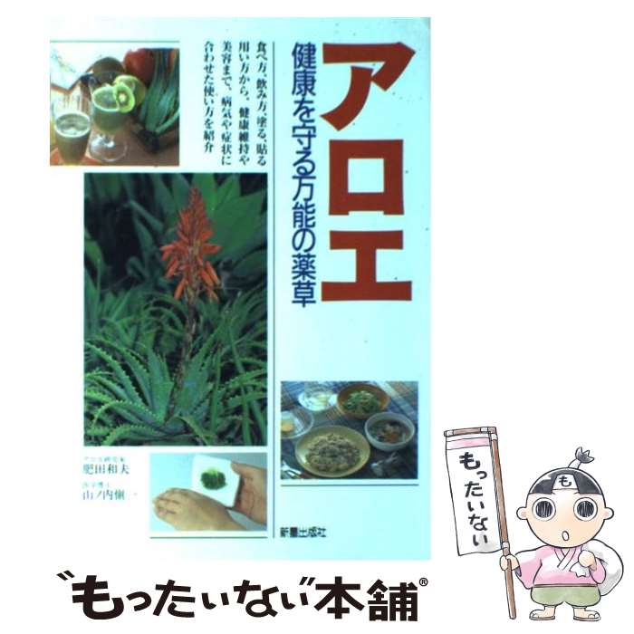 【中古】 アロエ 健康を守る万能の薬草 / 肥田 和夫, 山ノ内 愼一 / 新星出版社 [単行本]【メール便送料無料】【あす楽対応】