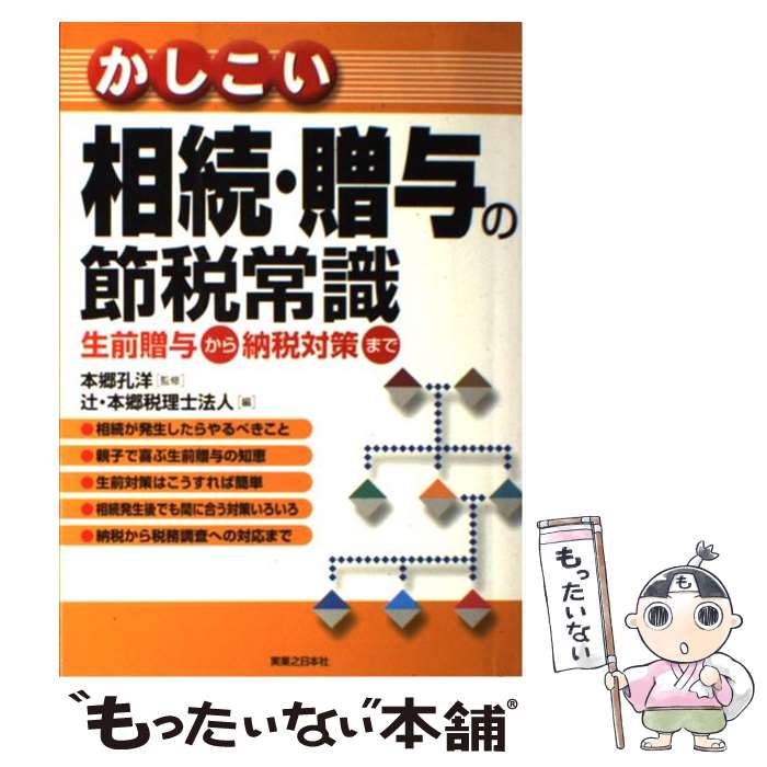 【中古】 かしこい相続・贈与の節税常識 生前贈与から納税対策