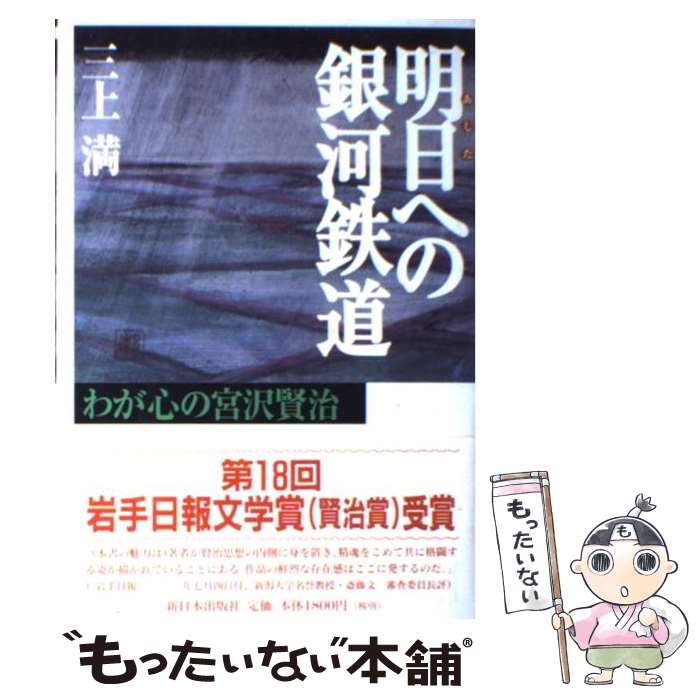 【中古】 明日への銀河鉄道 わが心の宮沢賢治 / 三上 満 / 新日本出版社 [単行本]【メール便送料無料】..