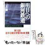 【中古】 明日への銀河鉄道 わが心の宮沢賢治 / 三上 満 / 新日本出版社 [単行本]【メール便送料無料】【あす楽対応】