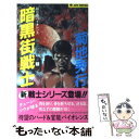 著者：菊地 秀行出版社：実業之日本社サイズ：新書ISBN-10：4408500674ISBN-13：9784408500676■こちらの商品もオススメです ● 硝煙街道（ガンスモーク・ロード） 長編ハード・アクション小説 / 菊地 秀行 / 光文社 [文庫] ● 外道記 長編伝奇バイオレンス / 菊地 秀行, 山田 章博 / スコラ [新書] ● 淫蕩師 スーパー伝奇エロス 1 / 菊地 秀行 / 講談社 [新書] ● 魔王軍団 長編超伝奇バイオレンス 3 / 菊地 秀行 / 双葉社 [新書] ● 〈魔界刑事〉凍らせ屋 長編超伝奇バイオレンス小説 2 / 菊地 秀行, 高寺 彰彦 / 光文社 [新書] ● 虚空王 スペース・アクション 1 / 菊地 秀行, 山田 章博 / 朝日ソノラマ [新書] ● エイリアン黙示録 / 菊地 秀行, 天野 喜孝 / 朝日ソノラマ [文庫] ● 賞金荒し 長篇ハイパー・アクション / 菊地 秀行 / 徳間書店 [新書] ● 魔王軍団 妖人編 / 菊地 秀行 / 双葉社 [新書] ● 魔王軍団 長編超伝奇バイオレンス 2 / 菊地 秀行 / 双葉社 [新書] ● 魔戦記 第2部 / 菊地 秀行 / KADOKAWA [新書] ● 淫蕩師 スーパー伝奇エロス 2 / 菊地 秀行 / 講談社 [新書] ● エイリアン京洛異妖篇 / 菊地 秀行, 天野 喜孝 / 朝日ソノラマ [文庫] ● 八つ裂きジャック スーパー伝奇バイオレンス / 菊地 秀行 / 実業之日本社 [新書] ● 魔戦記 第1部 / 菊地 秀行 / KADOKAWA [新書] ■通常24時間以内に出荷可能です。※繁忙期やセール等、ご注文数が多い日につきましては　発送まで48時間かかる場合があります。あらかじめご了承ください。 ■メール便は、1冊から送料無料です。※宅配便の場合、2,500円以上送料無料です。※あす楽ご希望の方は、宅配便をご選択下さい。※「代引き」ご希望の方は宅配便をご選択下さい。※配送番号付きのゆうパケットをご希望の場合は、追跡可能メール便（送料210円）をご選択ください。■ただいま、オリジナルカレンダーをプレゼントしております。■お急ぎの方は「もったいない本舗　お急ぎ便店」をご利用ください。最短翌日配送、手数料298円から■まとめ買いの方は「もったいない本舗　おまとめ店」がお買い得です。■中古品ではございますが、良好なコンディションです。決済は、クレジットカード、代引き等、各種決済方法がご利用可能です。■万が一品質に不備が有った場合は、返金対応。■クリーニング済み。■商品画像に「帯」が付いているものがありますが、中古品のため、実際の商品には付いていない場合がございます。■商品状態の表記につきまして・非常に良い：　　使用されてはいますが、　　非常にきれいな状態です。　　書き込みや線引きはありません。・良い：　　比較的綺麗な状態の商品です。　　ページやカバーに欠品はありません。　　文章を読むのに支障はありません。・可：　　文章が問題なく読める状態の商品です。　　マーカーやペンで書込があることがあります。　　商品の痛みがある場合があります。