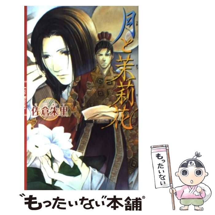【中古】 月と茉莉花 / 佐倉 朱里, 雪舟 薫 / 幻冬舎コミックス [新書]【メール便送料無料】【最短翌日..