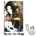 【中古】 月と茉莉花 / 佐倉 朱里, 雪舟 薫 / 幻冬舎コミックス 新書 【メール便送料無料】【あす楽対応】