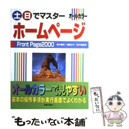 【中古】 土・日でマスターホームページFrontPage　2000 オールカラー / 高作 義明 / 新星出版社 [単行本]【メール便送料無料】【あす楽対応】