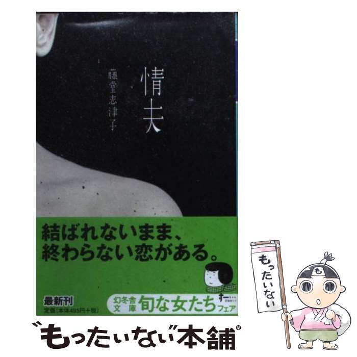 【中古】 情夫 / 藤堂 志津子 / 幻冬舎 [文庫]【メール便送料無料】【最短翌日配達対応】