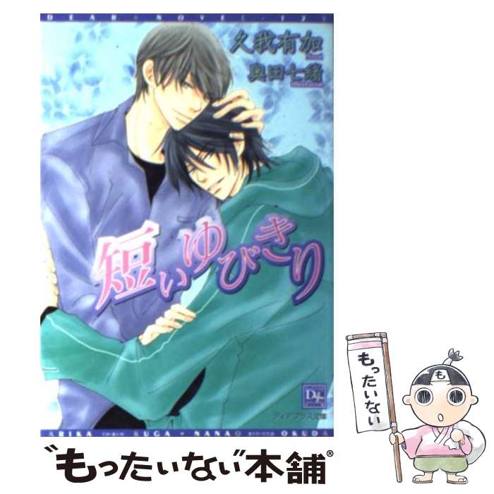 【中古】 短いゆびきり / 久我 有加, 奥田 七緒 / 新書館 文庫 【メール便送料無料】【最短翌日配達対応】