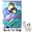 【中古】 短いゆびきり / 久我 有加, 奥田 七緒 / 新書館 文庫 【メール便送料無料】【あす楽対応】