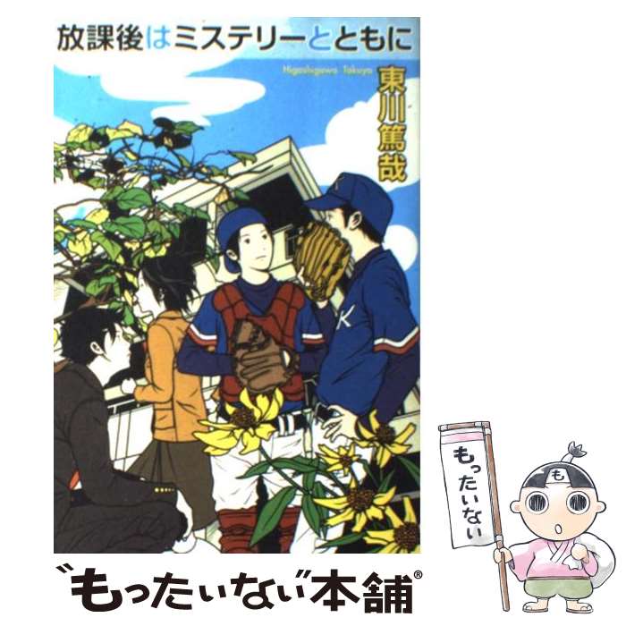 【中古】 放課後はミステリーとともに / 東川 篤哉 / 実業之日本社 [単行本]【メール便送料無料】【あす楽対応】