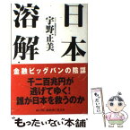 【中古】 日本溶解 金融ビッグバンの陰謀 / 宇野 正美 / 光文社 [単行本]【メール便送料無料】【あす楽対応】