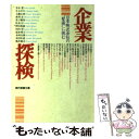 【中古】 企業探検 日本株式会社の“聖域”に挑む / 奥村 宏 / 社会思想社 文庫 【メール便送料無料】【あす楽対応】