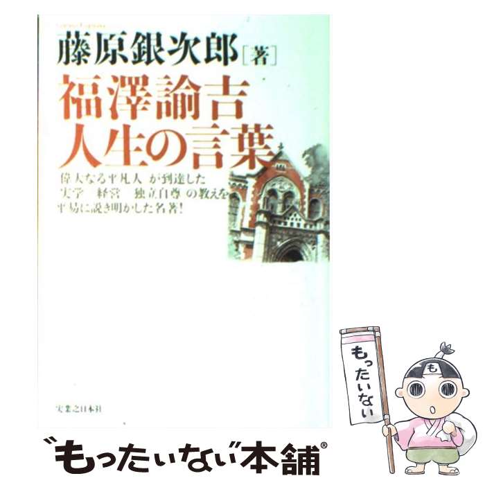 【中古】 福澤諭吉人生の言葉 / 藤原 銀次郎 / 実業之日本社 [単行本 ソフトカバー ]【メール便送料無料】【あす楽対応】