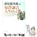  福澤諭吉人生の言葉 / 藤原 銀次郎 / 実業之日本社 