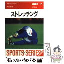 【中古】 ストレッチング 図解コーチ / 井街 悠 / 成美堂出版 文庫 【メール便送料無料】【あす楽対応】