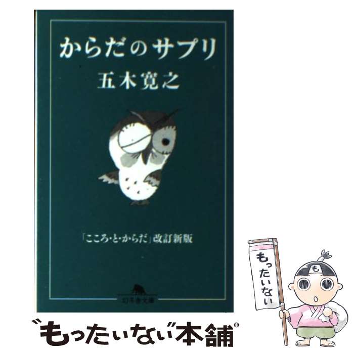 楽天もったいない本舗　楽天市場店【中古】 からだのサプリ / 五木 寛之 / 幻冬舎 [文庫]【メール便送料無料】【あす楽対応】