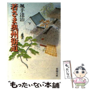 【中古】 若さま奥州街道 / 颯手 達治 / 春陽堂書店 [ペーパーバック]【メール便送料無料】【あす楽対応】