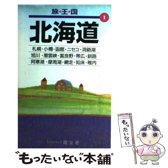 【中古】 北海道 / 昭文社 / 昭文社 [単行本]【メール便送料無料】【あす楽対応】