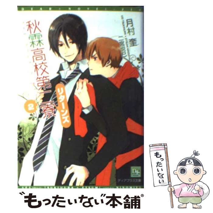 【中古】 秋霖高校第二寮リターンズ 2 / 月村 奎, 二宮 悦巳 / 新書館 [文庫]【メール便送料無料】【あす楽対応】