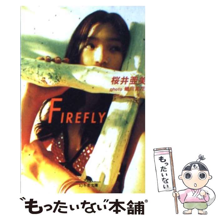 【中古】 Firefly / 桜井 亜美 / 幻冬舎 文庫 【メール便送料無料】【あす楽対応】