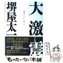  大激震 堺屋太一かく語りき / 堺屋 太一 / 実業之日本社 