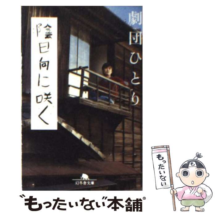 【中古】 陰日向に咲く / 劇団ひとり / 幻冬舎 [文庫]【メール便送料無料】【あす楽対応】