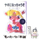 【中古】 ヤギになっちゃうぞ / 最上 一平, 石倉 欣二 / 新日本出版社 単行本 【メール便送料無料】【あす楽対応】