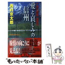 【中古】 十津川警部捜査行 トラベル・ミステリー 愛と哀しみの信州 / 西村 京太郎 / 実業之日本社 [新書]【メール便送料無料】【あす楽対応】