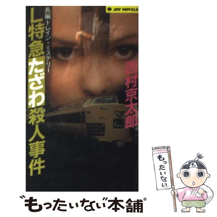 【中古】 L特急たざわ殺人事件 ジョイ・ノベルス 西村京太郎 / 西村 京太郎 / 実業之日本社 [新書]【メール便送料無料】【最短翌日配達対応】
