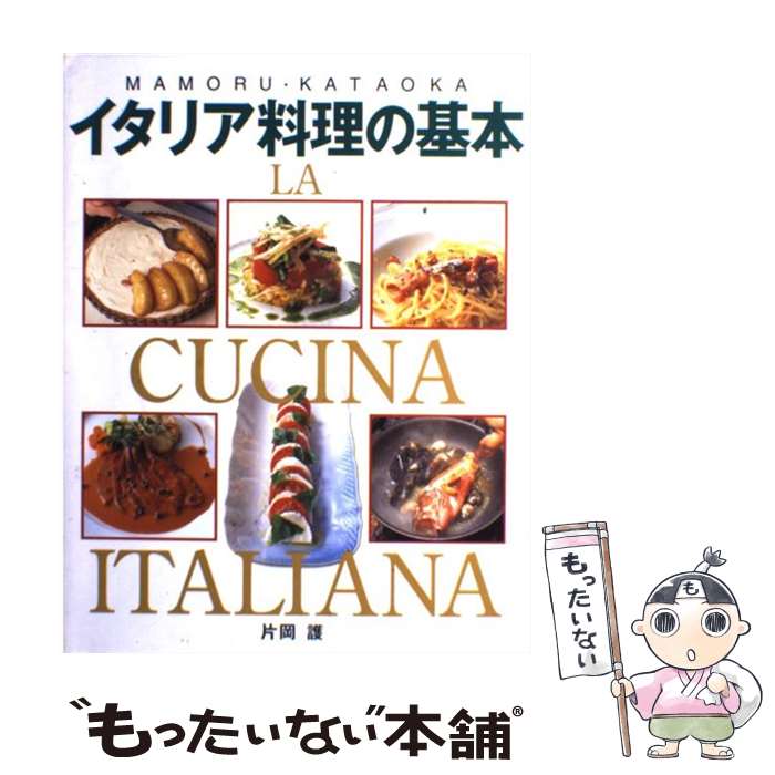 【中古】 イタリア料理の基本 アンティパストからドルチェまで / 片岡 護 / 新星出版社 単行本 【メール便送料無料】【あす楽対応】