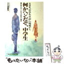 【中古】 何かヘンだぞ、中学生 NHK『中学生日記』の現場から / 大久保 晋作 / 主婦と生活社 [単行本]【メール便送料無料】【あす楽対応】