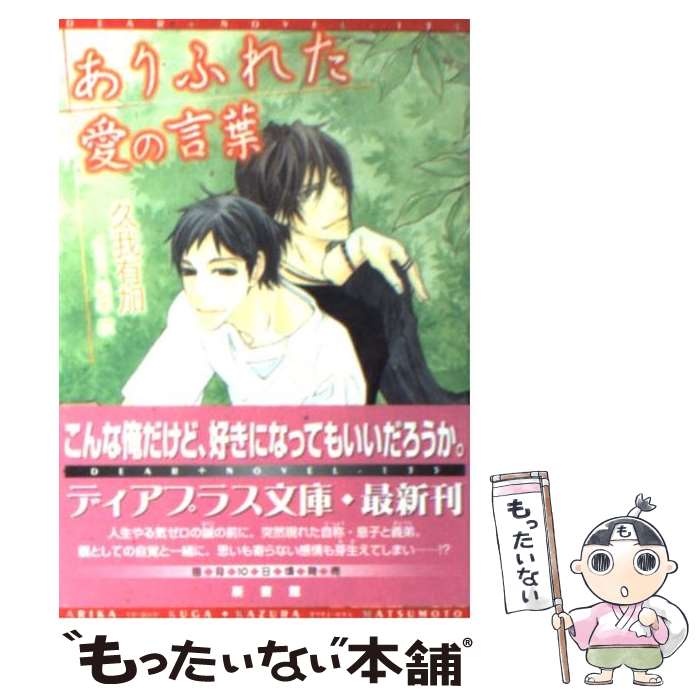 【中古】 ありふれた愛の言葉 久我有加 / 久我 有加, 松本 花 / 新書館 [文庫]【メール便送料無料】【最短翌日配達対応】