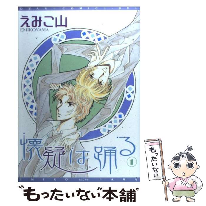 Core Magazine Drap C - 【中古】 懐疑は踊る（1） / えみこ山 / 新書館 [コミック]【メール便送料無料】【最短翌日配達対応】