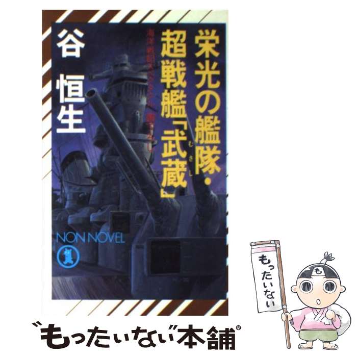 【中古】 栄光の艦隊・超戦艦「武蔵」 海洋戦記スペクタクル / 谷 恒生 / 祥伝社 [新書]【メール便送料無料】【あす楽対応】