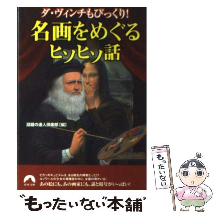 著者：話題の達人倶楽部出版社：青春出版社サイズ：文庫ISBN-10：4413093070ISBN-13：9784413093071■こちらの商品もオススメです ● 家族八景 / 筒井康隆 / 新潮社 [文庫] ● 幸福な生活 / 百田 尚樹 / 祥伝社 [文庫] ● 奇病連盟 / 北 杜夫 / 新潮社 [文庫] ● 残虐記 / 桐野夏生 / 新潮社 [文庫] ● どこかの事件 / 星新一 / 新潮社 [文庫] ● イン・ザ・プール / 奥田 英朗 / 文藝春秋 [文庫] ● ガール / 奥田 英朗 / 講談社 [文庫] ● サウスバウンド　下 / 奥田 英朗 / 角川書店 [文庫] ● 邪魔（下） / 奥田 英朗, 関川 夏央 / 講談社 [文庫] ● マドンナ / 奥田 英朗 / 講談社 [文庫] ● 邪魔（上） / 奥田 英朗 / 講談社 [文庫] ● 我が家の問題 / 奥田 英朗 / 集英社 [文庫] ● サウスバウンド　上 / 奥田 英朗 / 角川書店 [文庫] ● 延長戦に入りました / 奥田 英朗 / 幻冬舎 [文庫] ● 東京物語 / 奥田 英朗 / 集英社 [文庫] ■通常24時間以内に出荷可能です。※繁忙期やセール等、ご注文数が多い日につきましては　発送まで48時間かかる場合があります。あらかじめご了承ください。 ■メール便は、1冊から送料無料です。※宅配便の場合、2,500円以上送料無料です。※最短翌日配達ご希望の方は、宅配便をご選択下さい。※「代引き」ご希望の方は宅配便をご選択下さい。※配送番号付きのゆうパケットをご希望の場合は、追跡可能メール便（送料210円）をご選択ください。■ただいま、オリジナルカレンダーをプレゼントしております。■お急ぎの方は「もったいない本舗　お急ぎ便店」をご利用ください。最短翌日配送、手数料298円から■まとめ買いの方は「もったいない本舗　おまとめ店」がお買い得です。■中古品ではございますが、良好なコンディションです。決済は、クレジットカード、代引き等、各種決済方法がご利用可能です。■万が一品質に不備が有った場合は、返金対応。■クリーニング済み。■商品画像に「帯」が付いているものがありますが、中古品のため、実際の商品には付いていない場合がございます。■商品状態の表記につきまして・非常に良い：　　使用されてはいますが、　　非常にきれいな状態です。　　書き込みや線引きはありません。・良い：　　比較的綺麗な状態の商品です。　　ページやカバーに欠品はありません。　　文章を読むのに支障はありません。・可：　　文章が問題なく読める状態の商品です。　　マーカーやペンで書込があることがあります。　　商品の痛みがある場合があります。