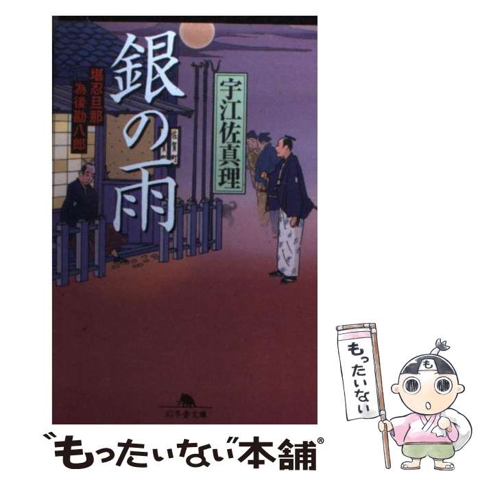 【中古】 銀の雨 堪忍旦那為後勘八郎 / 宇江佐 真理 / 幻冬舎 [文庫]【メール便送料無料】【あす楽対応】