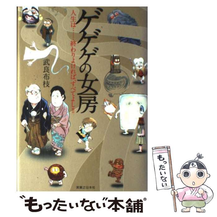 【中古】 ゲゲゲの女房 人生は…終わりよければ すべてよし / 武良 布枝 / 実業之日本社 [単行本]【メール便送料無料】【あす楽対応】