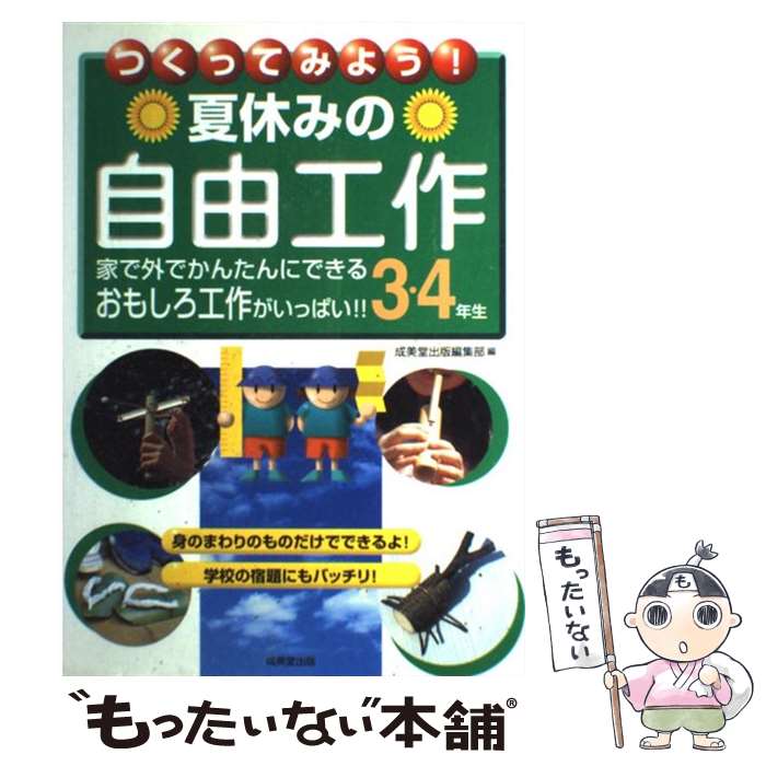 【中古】 つくってみよう 夏休みの自由工作 家で外でかんたんにできるおもしろ工作がいっぱい 3・4年生 / 成美堂出版編集部 / 成美堂 [単行本]【メール便送料無料】【あす楽対応】