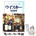 【中古】 ウイスキー銘酒事典 / 橋