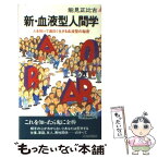 【中古】 新・血液型人間学 人を知って面白く生きる血液型の秘密 / 能見 正比古 / 青春出版社 [新書]【メール便送料無料】【あす楽対応】