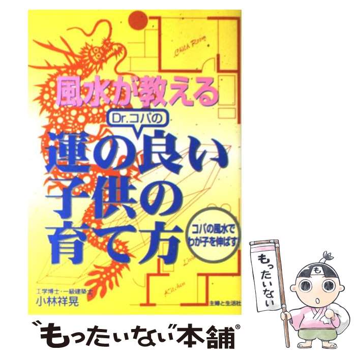 【中古】 風水が教えるDr．コパの運の良い子供の育て方 コパの風水でわが子を伸ばす！ / 小林 祥晃 / ..