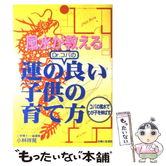  風水が教えるDr．コパの運の良い子供の育て方 コパの風水でわが子を伸ばす！ / 小林 祥晃 / 主婦と生活社 