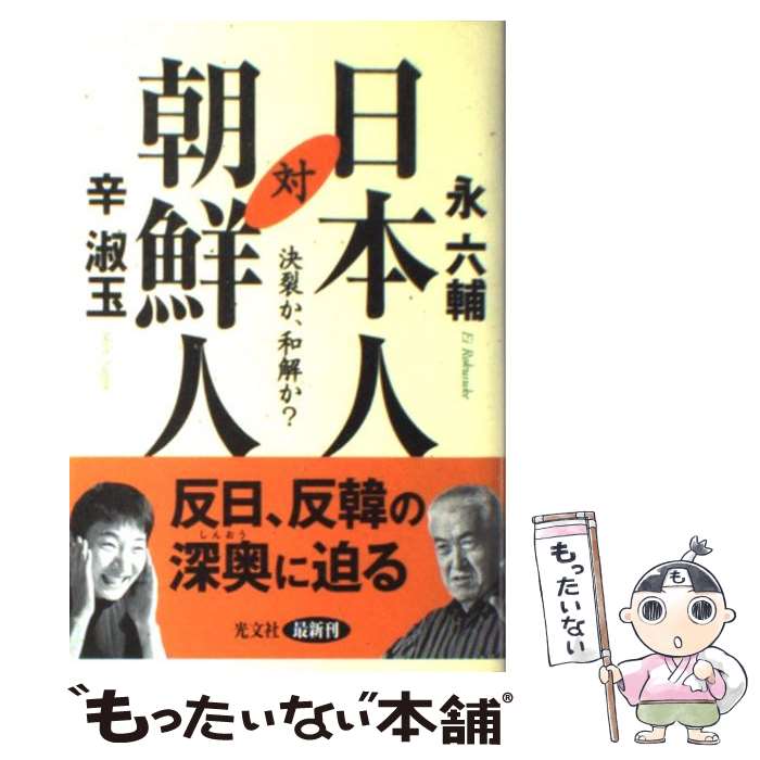 【中古】 日本人対朝鮮人 決裂か、和解か？ / 永 六輔, 辛 淑玉 / 光文社 [単行本]【メール便送料無料】【最短翌日配達対応】