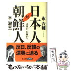 【中古】 日本人対朝鮮人 決裂か、和解か？ / 永 六輔, 辛 淑玉 / 光文社 [単行本]【メール便送料無料】【あす楽対応】