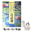  苦しみを乗り越える悲しみが癒される怒り苛立ちが消える法話選 / アルボムッレ スマナサーラ, Alubomulle Sumanasara / 国書刊行会 