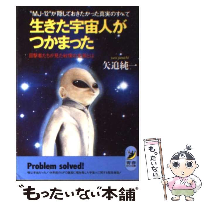 【中古】 生きた宇宙人がつかまった “MJー12”が隠しておきたかった真実のすべて / 矢追 純一 / 青春出版社 文庫 【メール便送料無料】【あす楽対応】