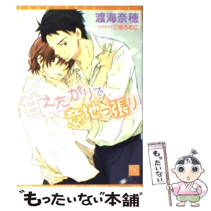 著者：渡海 奈穂, 三池 ろむこ出版社：新書館サイズ：文庫ISBN-10：4403521312ISBN-13：9784403521317■こちらの商品もオススメです ● 高齢者の健康と障害第4版 / 堀内 ふき / メディカ出版 [大型本] ● セブンデイズ（MondayーThursday） / 橘 紅緒, 宝井 理人 / 大洋図書 [コミック] ● セブンデイズ（FridayーSunday） / 橘 紅緒, 宝井 理人 / 大洋図書 [コミック] ● 牙を剥く男 / 火崎勇, 汞りょう / 徳間書店 [文庫] ● 花嫁衣装はだれが着る！？ / 水戸 泉, こうじま 奈月 / 白泉社 [文庫] ● 夜伽恋情 / 鴇 六連, 緒田 涼歌 / 角川書店 [文庫] ● その声に、みだれて / 久瀬 桜子, 陸裕 千景子 / 角川書店 [文庫] ● さらってよ / 渡海 奈穂, 麻々原 絵里依 / 新書館 [文庫] ● 恋もヘチマもありゃしない！ / 三沢 ナカ, 佐々 成美 / 角川書店 [文庫] ● ルームメイトは恋の罪人 / 鈴木 あみ, 松本 テマリ / 白泉社 [文庫] ● ワイルド男がやってきた / 水月 ありーな, 如月 弘鷹 / 白泉社 [文庫] ● 恋もアラシもキミしだい！？ / 三沢 ナカ, 佐々 成美 / 角川書店 [文庫] ● 秋霖高校第二寮リターンズ（1） / 月村 奎, 二宮 悦巳 / 新書館 [文庫] ● 同い年の弟 / 徳間書店 [文庫] ● たとえ、それが愛だとしても / 久瀬 桜子, 陸裕 千景子 / 角川書店 [文庫] ■通常24時間以内に出荷可能です。※繁忙期やセール等、ご注文数が多い日につきましては　発送まで48時間かかる場合があります。あらかじめご了承ください。 ■メール便は、1冊から送料無料です。※宅配便の場合、2,500円以上送料無料です。※最短翌日配達ご希望の方は、宅配便をご選択下さい。※「代引き」ご希望の方は宅配便をご選択下さい。※配送番号付きのゆうパケットをご希望の場合は、追跡可能メール便（送料210円）をご選択ください。■ただいま、オリジナルカレンダーをプレゼントしております。■お急ぎの方は「もったいない本舗　お急ぎ便店」をご利用ください。最短翌日配送、手数料298円から■まとめ買いの方は「もったいない本舗　おまとめ店」がお買い得です。■中古品ではございますが、良好なコンディションです。決済は、クレジットカード、代引き等、各種決済方法がご利用可能です。■万が一品質に不備が有った場合は、返金対応。■クリーニング済み。■商品画像に「帯」が付いているものがありますが、中古品のため、実際の商品には付いていない場合がございます。■商品状態の表記につきまして・非常に良い：　　使用されてはいますが、　　非常にきれいな状態です。　　書き込みや線引きはありません。・良い：　　比較的綺麗な状態の商品です。　　ページやカバーに欠品はありません。　　文章を読むのに支障はありません。・可：　　文章が問題なく読める状態の商品です。　　マーカーやペンで書込があることがあります。　　商品の痛みがある場合があります。