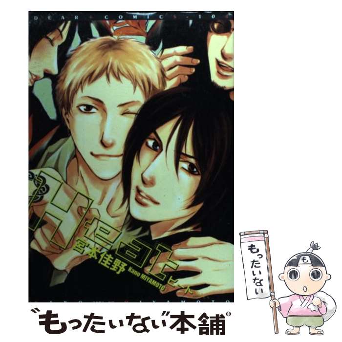 Cult C - 【中古】 Heat / 宮本 佳野 / 新書館 [コミック]【メール便送料無料】【最短翌日配達対応】