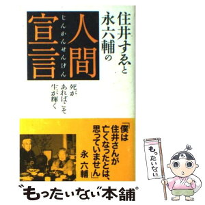 【中古】 住井すゑと永六輔の人間（じんかん）宣言 死があればこそ生が輝く / 住井 すゑ, 永 六輔 / 光文社 [新書]【メール便送料無料】【あす楽対応】