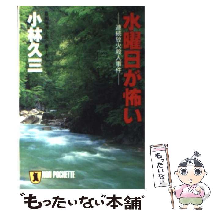 【中古】 水曜日が怖い 連続放火殺人事件 / 小林 久三 / 祥伝社 [文庫]【メール便送料無料】【あす楽対応】