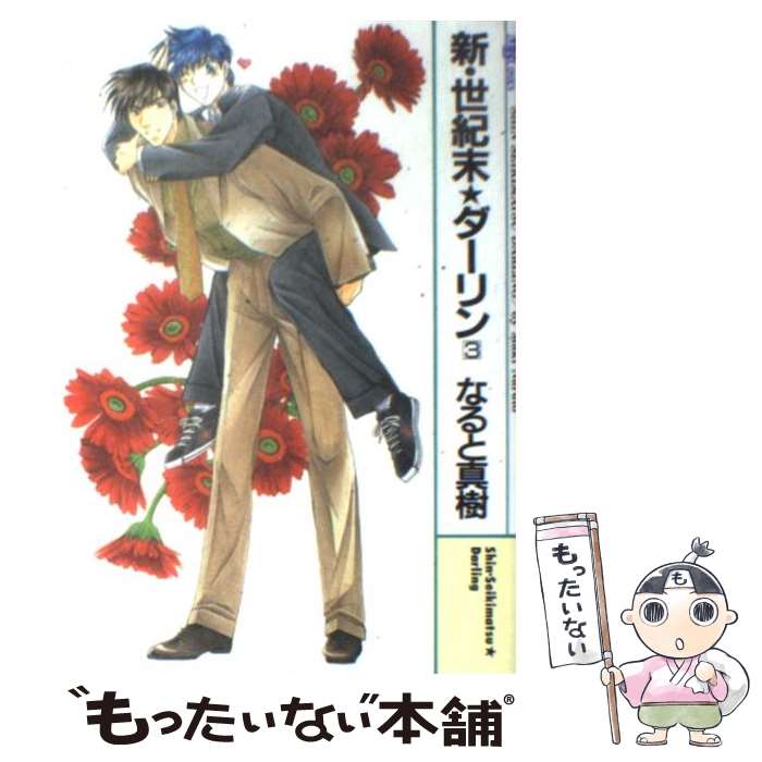 Frontier Works Dahlia C - 【中古】 新・世紀末・ダーリン（3） / なると 真樹 / 実業之日本社 [コミック]【メール便送料無料】【最短翌日配達対応】