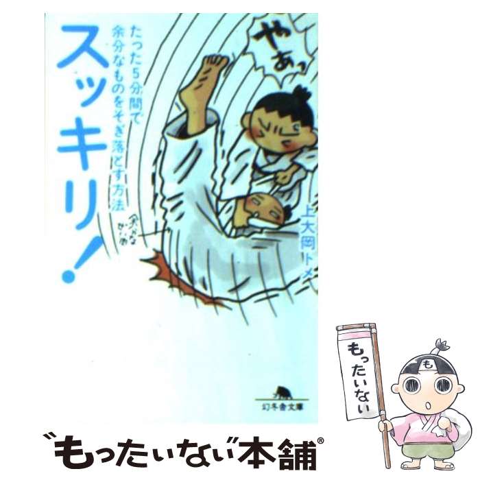 【中古】 スッキリ！ たった5分間で余分なものをそぎ落とす方法 / 上大岡 トメ / 幻冬舎 [文庫]【メール便送料無料】【あす楽対応】